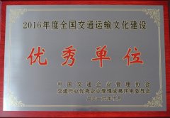 全国交通运输开云（中国）优秀单位（2016年度）