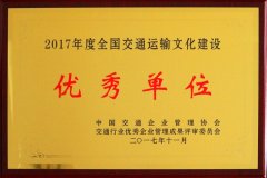 全国交通运输开云（中国）优秀单位（2017年度）